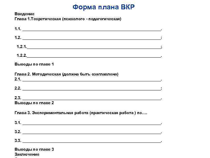 Форма плана ВКР Введение Глава 1. Теоретическая (психолого - педагогическая) 1. 1. _______________________________. 1.