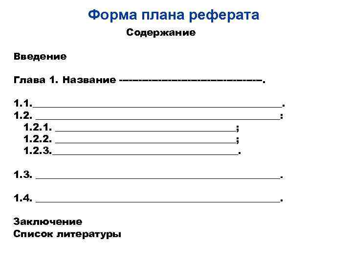 Форма плана реферата Содержание Введение Глава 1. Название ----------------------. 1. 1. __________________________. 1. 2.