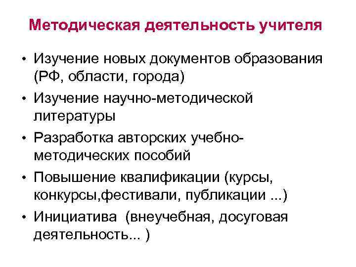 Методическая деятельность учителя • Изучение новых документов образования (РФ, области, города) • Изучение научно-методической