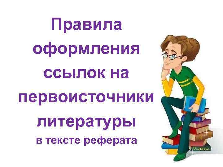 Правила оформления ссылок на первоисточники литературы в тексте реферата 