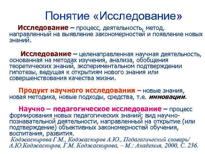 Понятие «Исследование» Исследование – процесс, деятельность, метод, направленный на выявление закономерностей и появление новых