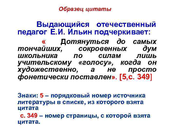 Образец цитаты Выдающийся отечественный педагог Е. И. Ильин подчеркивает: « Дотянуться до самых тончайших,