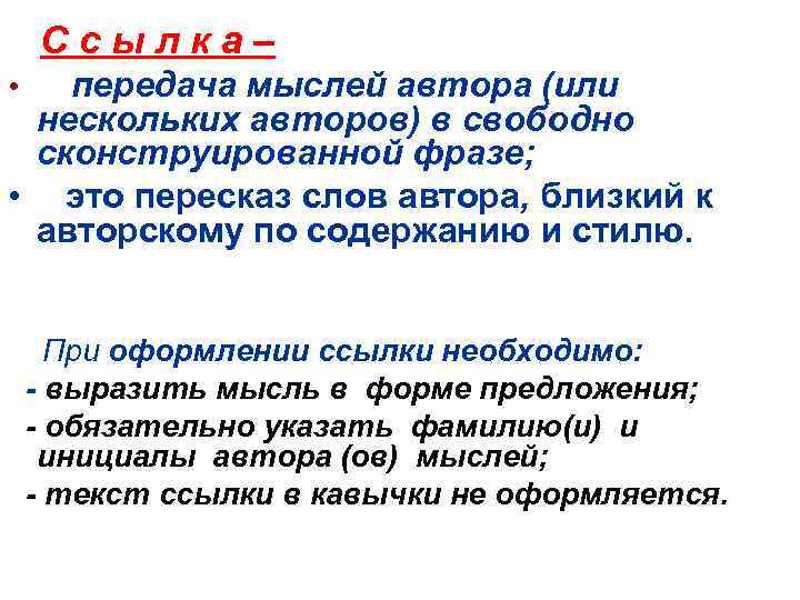 Ссылка– передача мыслей автора (или нескольких авторов) в свободно сконструированной фразе; • это пересказ