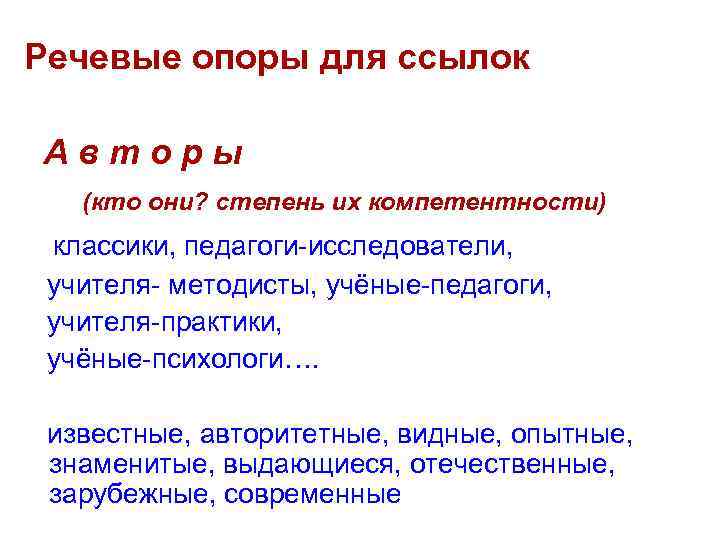 Речевые опоры для ссылок Авторы (кто они? степень их компетентности) классики, педагоги-исследователи, учителя- методисты,