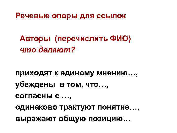 Речевые опоры для ссылок Авторы (перечислить ФИО) что делают? приходят к единому мнению…, убеждены