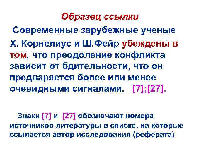 Образец ссылки Современные зарубежные ученые Х. Корнелиус и Ш. Фейр убеждены в том, что