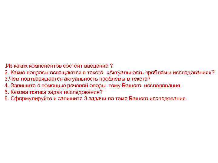 . Из каких компонентов состоит введение ? 2. Какие вопросы освещаются в тексте «Актуальность