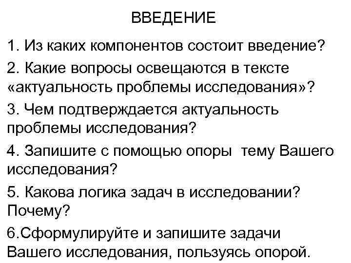 ВВЕДЕНИЕ 1. Из каких компонентов состоит введение? 2. Какие вопросы освещаются в тексте «актуальность