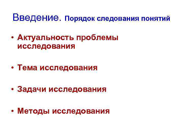 Введение. Порядок следования понятий • Актуальность проблемы исследования • Тема исследования • Задачи исследования