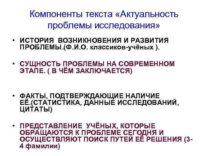 Компоненты текста «Актуальность проблемы исследования» • ИСТОРИЯ ВОЗНИКНОВЕНИЯ И РАЗВИТИЯ ПРОБЛЕМЫ. (Ф. И. О.