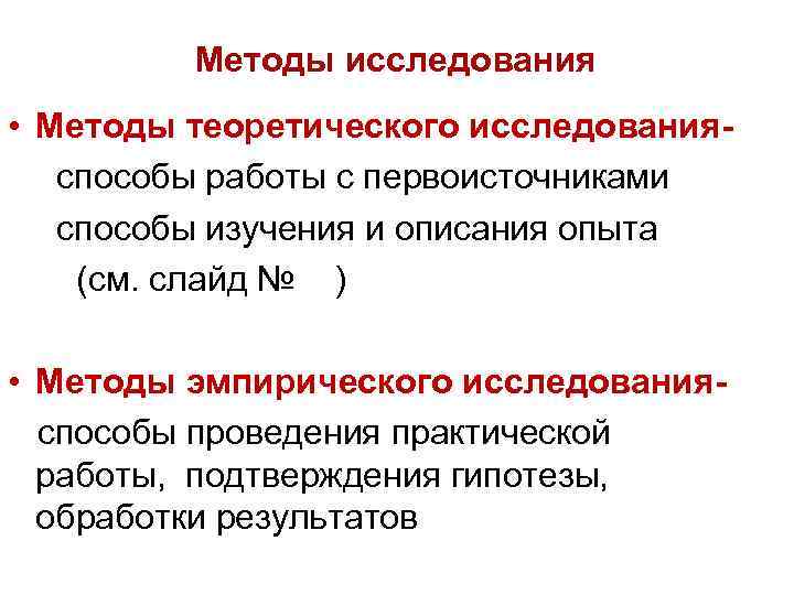 Методы исследования • Методы теоретического исследованияспособы работы с первоисточниками способы изучения и описания опыта