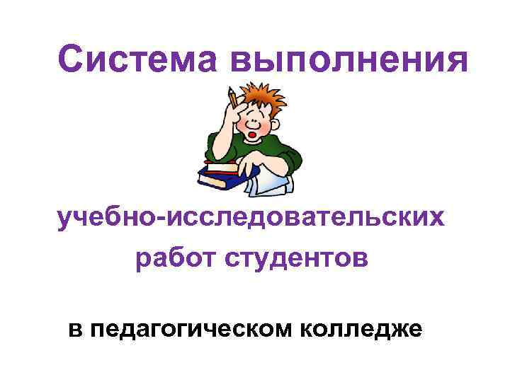 Система выполнения учебно-исследовательских работ студентов в педагогическом колледже 