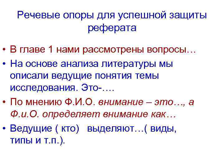 Речевые опоры для успешной защиты реферата • В главе 1 нами рассмотрены вопросы… •