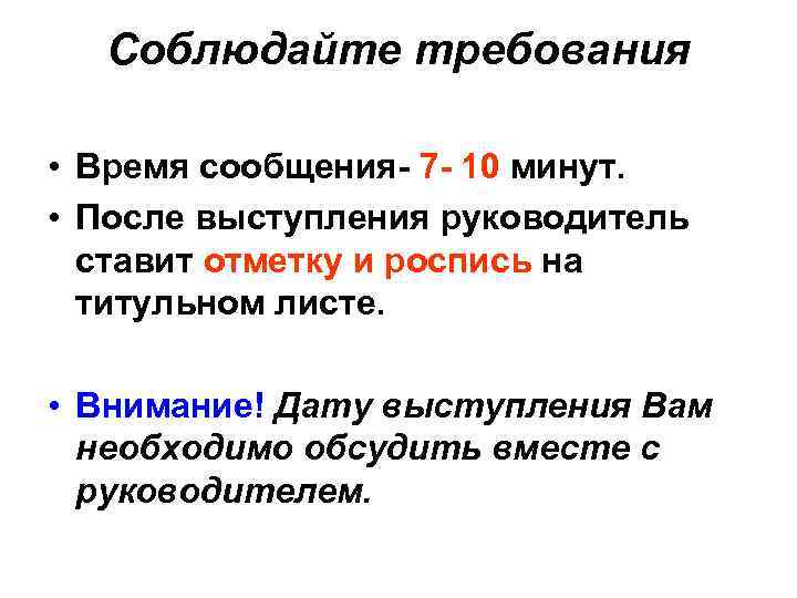 Соблюдайте требования • Время сообщения- 7 - 10 минут. • После выступления руководитель ставит