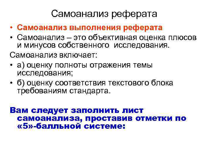 Самоанализ реферата • Самоанализ выполнения реферата • Самоанализ – это объективная оценка плюсов и