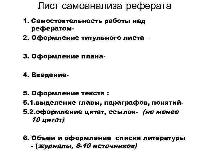 Лист самоанализа реферата 1. Самостоятельность работы над рефератом 2. Оформление титульного листа – 3.