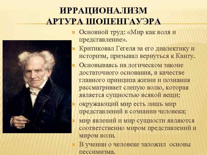 ИРРАЦИОНАЛИЗМ АРТУРА ШОПЕНГАУЭРА Основной труд: «Мир как воля и представление» . Критиковал Гегеля за