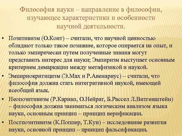 Философия науки – направление в философии, изучающее характеристики и особенности научной деятельности. • Позитивизм