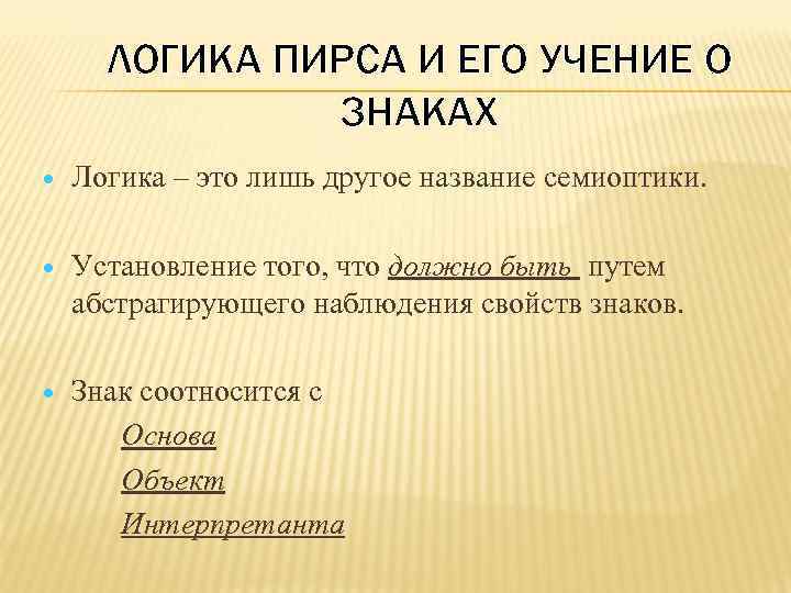 ЛОГИКА ПИРСА И ЕГО УЧЕНИЕ О ЗНАКАХ Логика – это лишь другое название семиоптики.