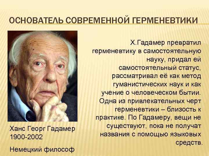 ОСНОВАТЕЛЬ СОВРЕМЕННОЙ ГЕРМЕНЕВТИКИ Ханс Георг Гадамер 1900 -2002 Немецкий философ Х. Гадамер превратил герменевтику