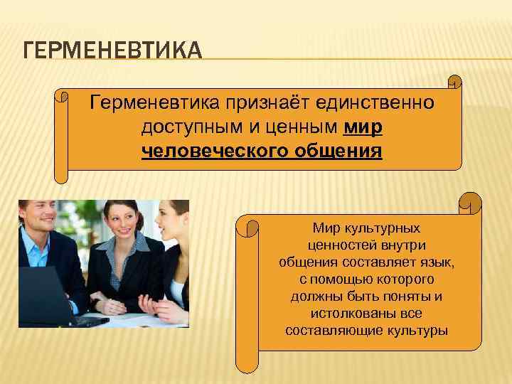 ГЕРМЕНЕВТИКА Герменевтика признаёт единственно доступным и ценным мир человеческого общения Мир культурных ценностей внутри
