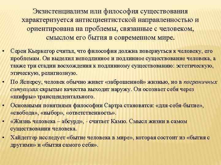 Экзистенциализм или философия существования характеризуется антисциентистской направленностью и ориентирована на проблемы, связанные с человеком,