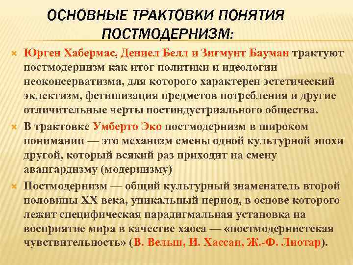 ОСНОВНЫЕ ТРАКТОВКИ ПОНЯТИЯ ПОСТМОДЕРНИЗМ: Юрген Хабермас, Дениел Белл и Зигмунт Бауман трактуют постмодернизм как