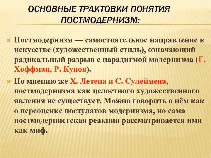 ОСНОВНЫЕ ТРАКТОВКИ ПОНЯТИЯ ПОСТМОДЕРНИЗМ: Постмодернизм — самостоятельное направление в искусстве (художественный стиль), означающий радикальный
