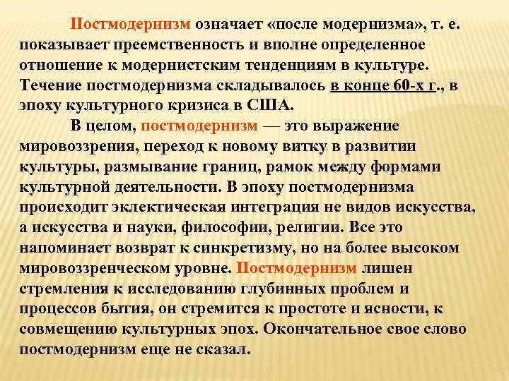 Постмодернизм означает «после модернизма» , т. е. показывает преемственность и вполне определенное отношение к