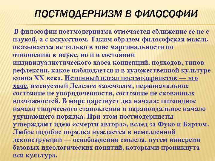 ПОСТМОДЕРНИЗМ В ФИЛОСОФИИ В философии постмодернизма отмечается сближение ее не с наукой, а с