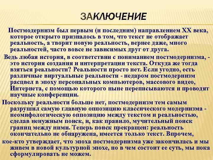 ЗАКЛЮЧЕНИЕ Постмодернизм был первым (и последним) направлением ХХ века, которое открыто призналось в том,