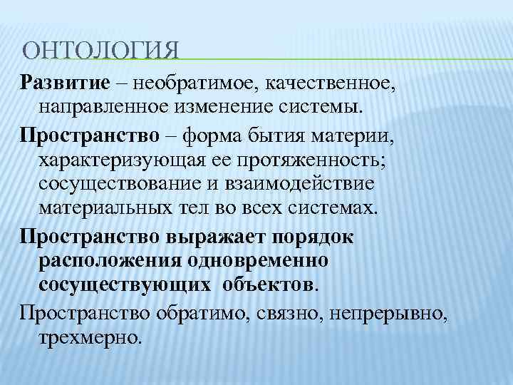 ОНТОЛОГИЯ Развитие – необратимое, качественное, направленное изменение системы. Пространство – форма бытия материи, характеризующая