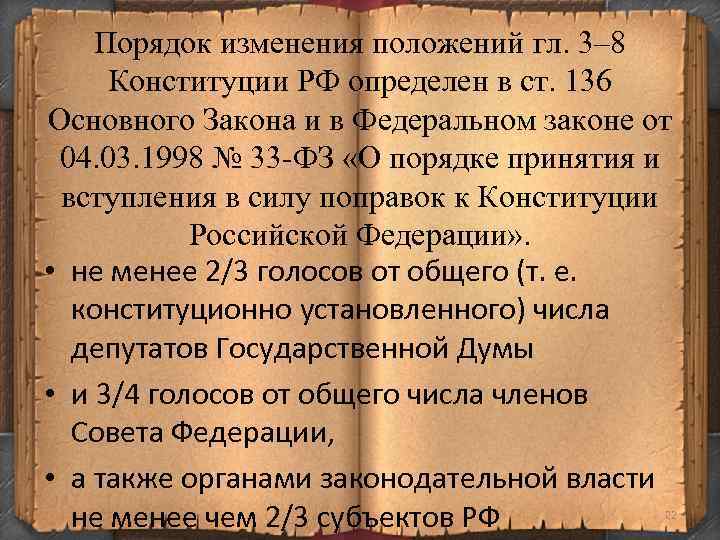 Порядок изменения положений гл. 3– 8 Конституции РФ определен в ст. 136 Основного Закона