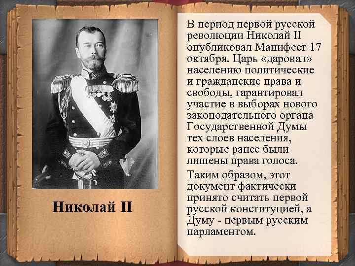 Николай II В период первой русской революции Николай II опубликовал Манифест 17 октября. Царь