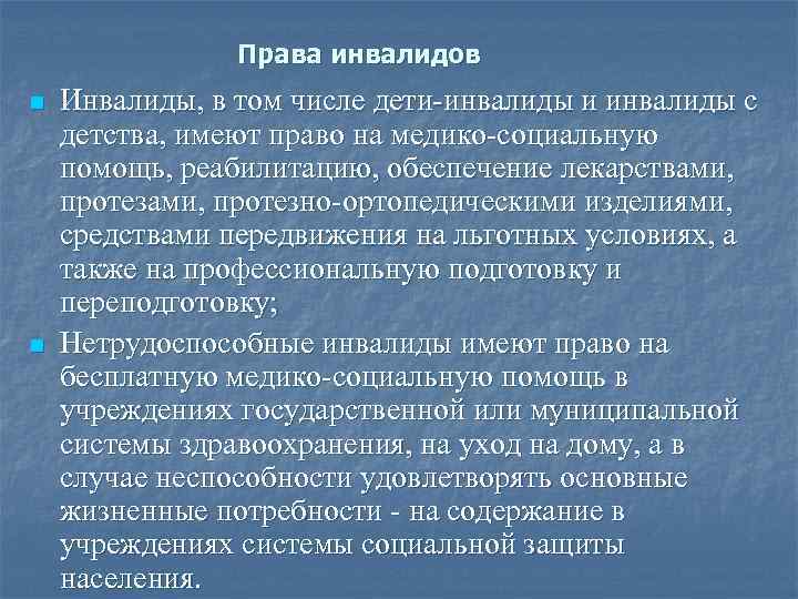 Инвалиды права льготы поддержка презентация