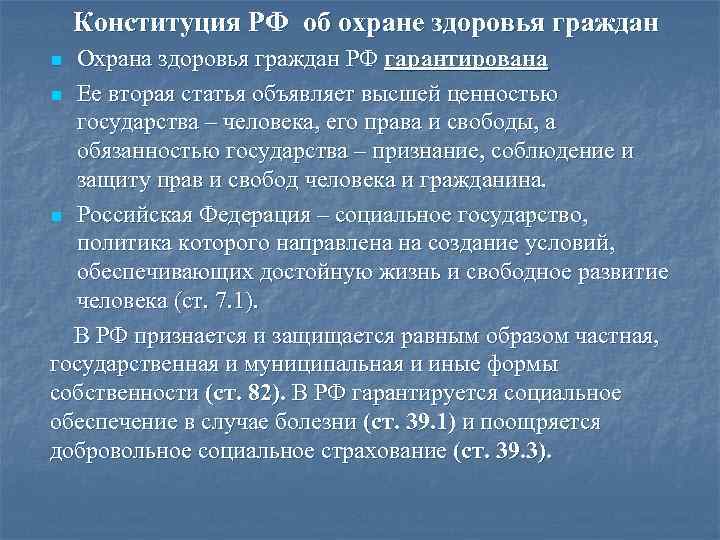 Право граждан на здоровье. Охрана здоровья граждан кон. Охрана здоровья Конституция. Конституция об охране здоровья граждан РФ. Статьи Конституции об охране здоровья.