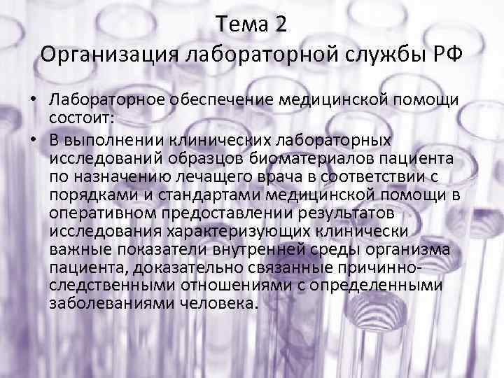 Тема 2 Организация лабораторной службы РФ • Лабораторное обеспечение медицинской помощи состоит: • В