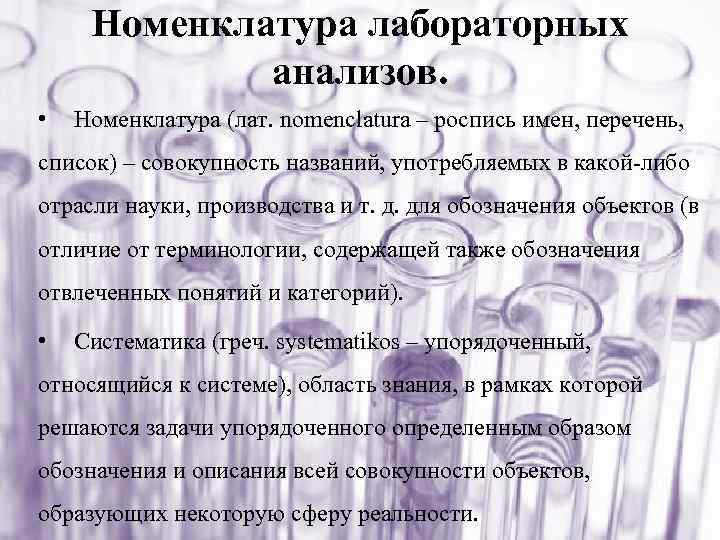 Номенклатура лабораторных анализов. • Номенклатура (лат. nomenclatura – роспись имен, перечень, список) – совокупность