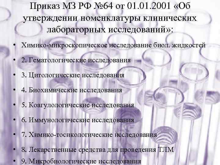 Приказ МЗ РФ № 64 от 01. 2001 «Об утверждении номенклатуры клинических лабораторных исследований»