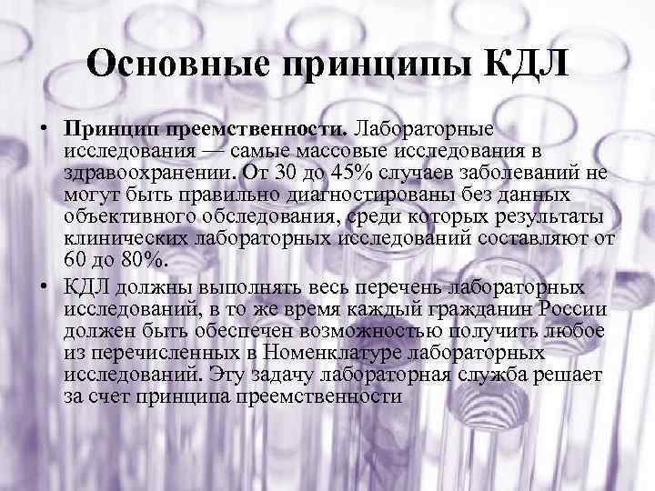 Основные принципы КДЛ • Принцип преемственности. Лабораторные исследования — самые массовые исследования в здравоохранении.