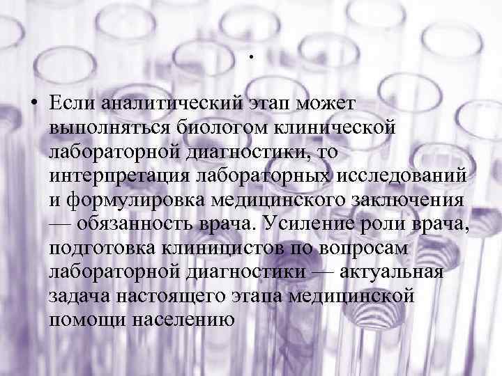 . • Если аналитический этап может выполняться биологом клинической лабораторной диагностики, то интерпретация лабораторных