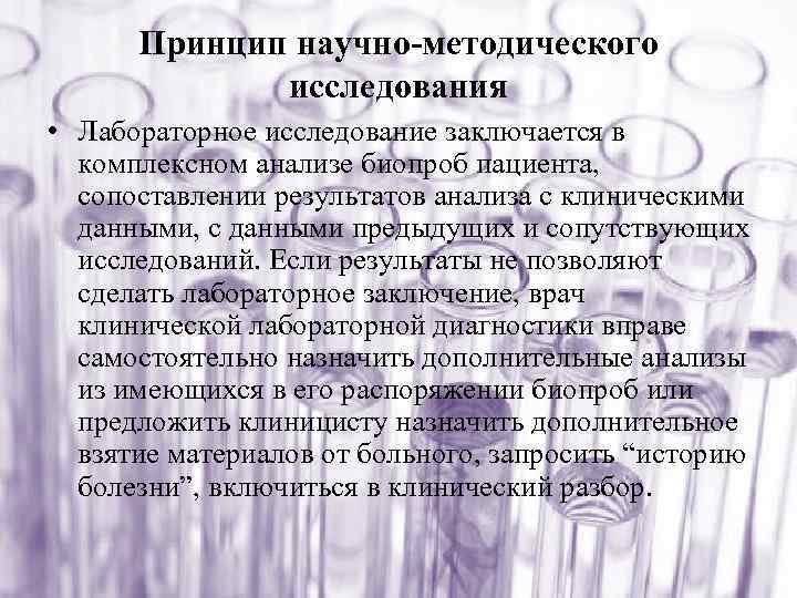Принцип научно-методического. исследования • Лабораторное исследование заключается в комплексном анализе биопроб пациента, сопоставлении результатов