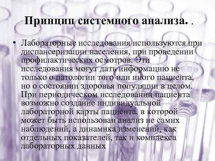 Принцип системного анализа. . • Лабораторные исследования используются при диспансеризации населения, при проведении профилактических