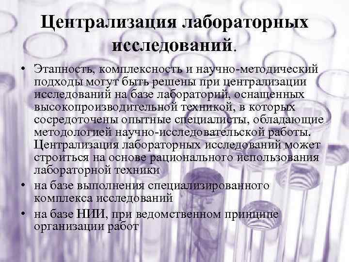 Централизация лабораторных исследований. • Этапность, комплексность и научно-методический подходы могут быть решены при централизации