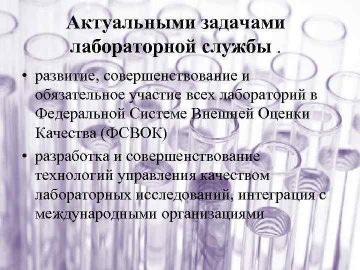 Актуальными задачами лабораторной службы. • развитие, совершенствование и обязательное участие всех лабораторий в Федеральной