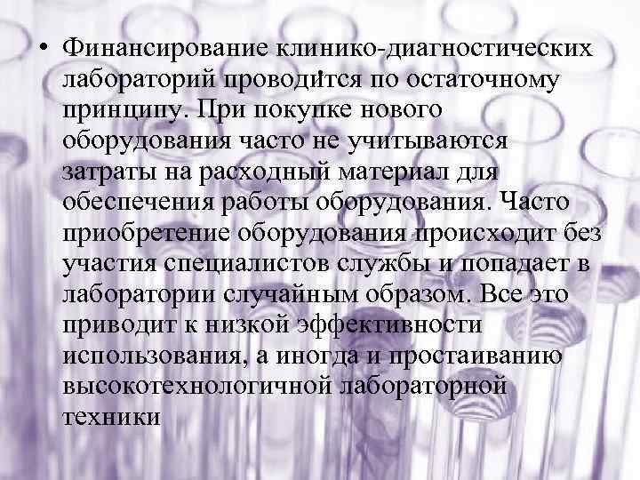  • Финансирование клинико-диагностических. по остаточному лабораторий проводится принципу. При покупке нового оборудования часто