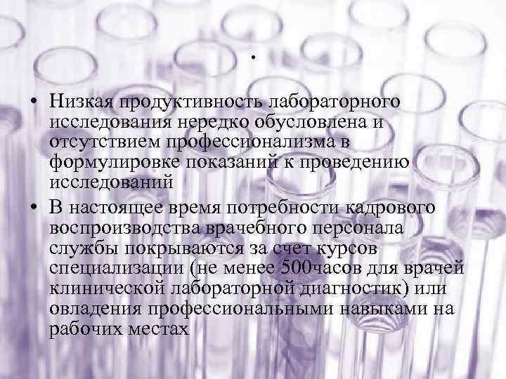 . • Низкая продуктивность лабораторного исследования нередко обусловлена и отсутствием профессионализма в формулировке показаний