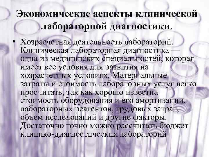 Экономические аспекты клинической лабораторной диагностики. • Хозрасчетная деятельность лабораторий. Клиническая лабораторная диагностика — одна