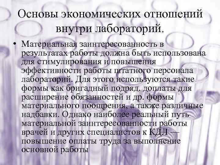 Основы экономических отношений внутри лабораторий. • Материальная заинтересованность в результатах работы должна быть использована