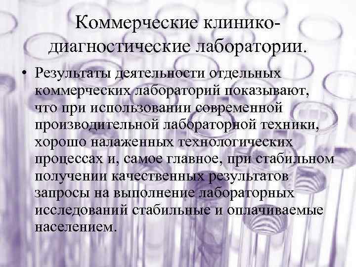 Коммерческие клиникодиагностические лаборатории. • Результаты деятельности отдельных коммерческих лабораторий показывают, что при использовании современной